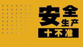 【海报】安全生产无小事 “十个不准” 请牢记