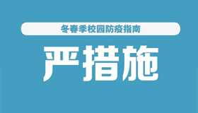 【海报】今冬明春校园疫情防控怎么做？