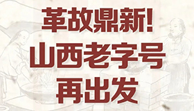 【图解】革故鼎新！山西老字号再出发