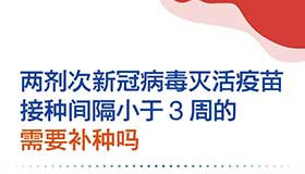 海报丨新冠疫苗接种新版问答之三