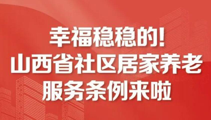 【图解】山西省社区居家养老服务条例来啦