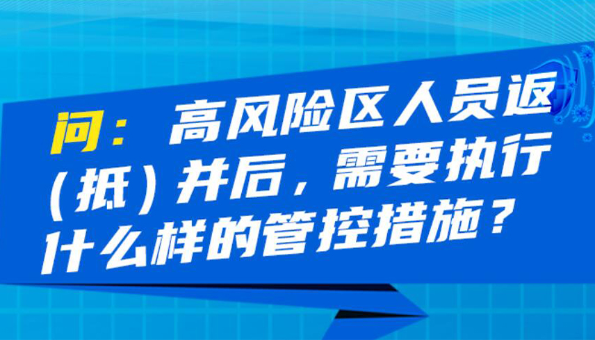 【图解】返（抵）并人员、密切接触者如何管控？