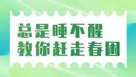 【海报】如何应对春天的烦恼？