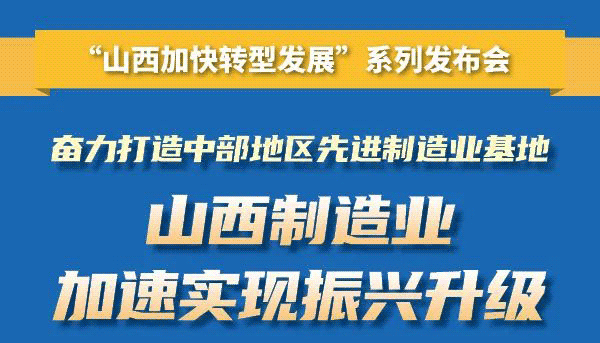 【图解】山西制造业加速实现振兴升级