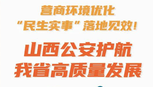 【图解】山西公安护航我省高质量发展