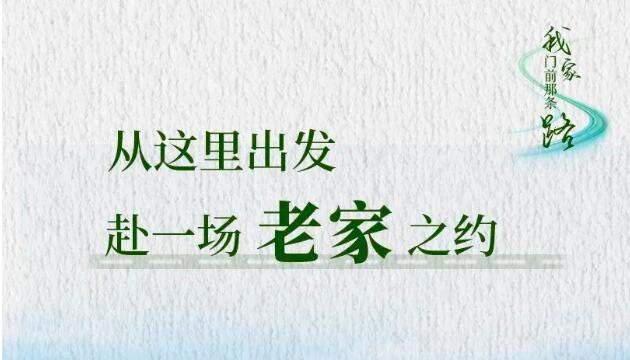 【海报】从这里出发，赴一场老家之约