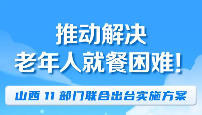 推动解决老年人就餐困难 山西多部门联合出台方案