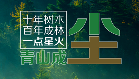 【海报】清明祭扫 防火第一