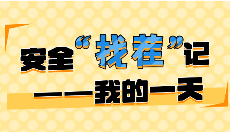 【长图】安全“找茬”记：我的一天